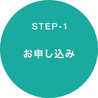 STEP1 お申込み