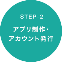 STEP2 アプリ制作・アカウント発行