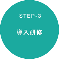 STEP3 導入研修