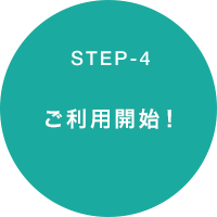 STEP4 ご利用開始！